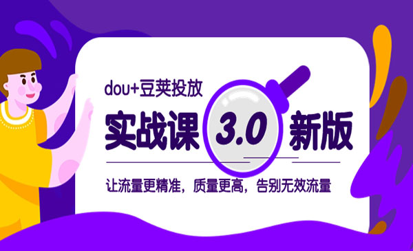 《dou+豆荚投放实战》