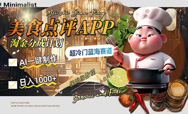 《美食点评APP淘金分成项目》