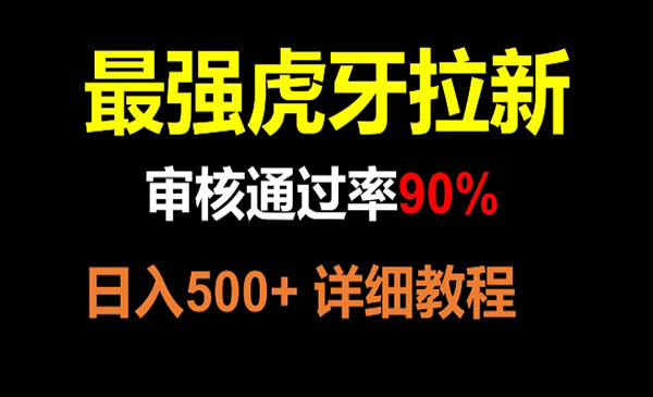 《虎牙拉新项目审核通过率90%》