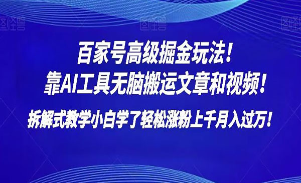 《百家号AI搬运高级掘金玩法》