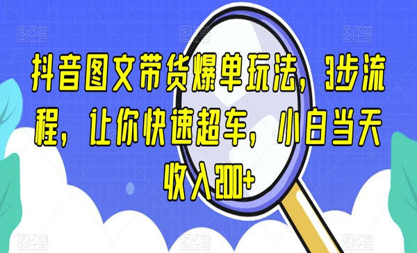 《抖音图文带货爆单玩法》