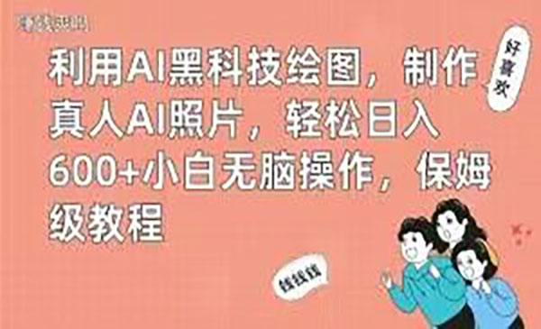 《AI黑科技制作真人AI照片》