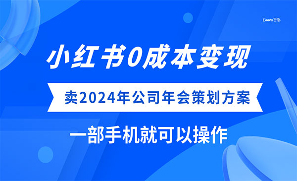 《小红书卖公司年会策划方案》