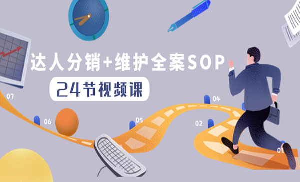 《达人分销维护全案SOP实操运营》