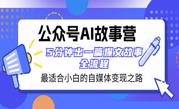 《公众号AI故事营项目》
