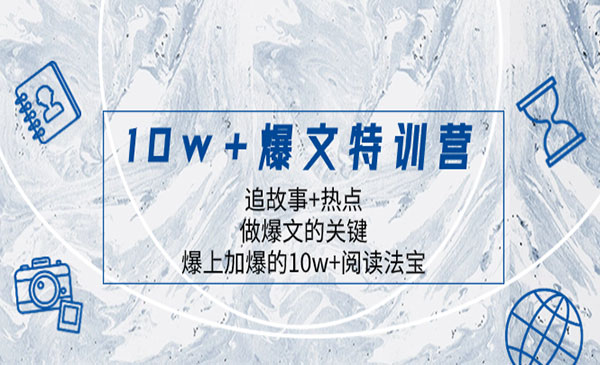 《10W+爆文特训营》
