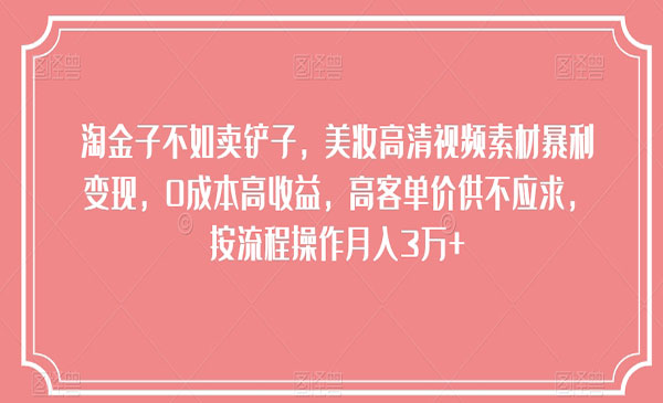 《美妆高清视频素材暴利变现项目》