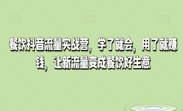 《餐饮抖音流量实战营》