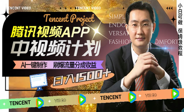 《中视频AI刷爆流量分成收益项目》