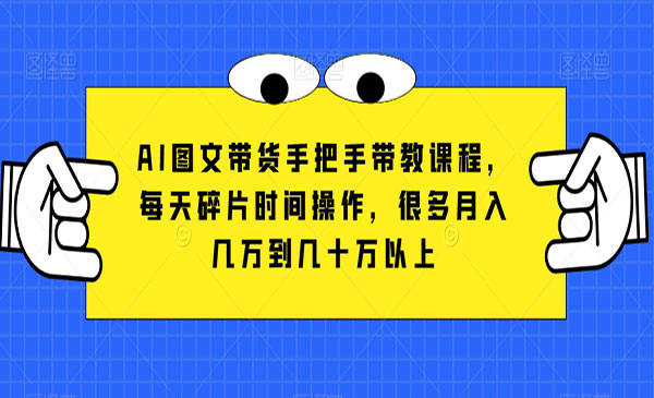 《AI图文带货手把手带教课程》