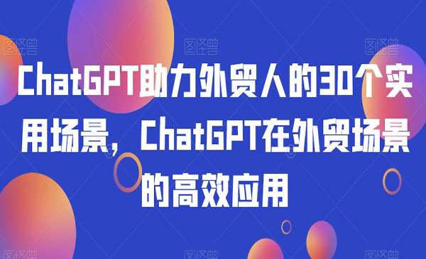 《ChatGPT外贸场景的高效应用》