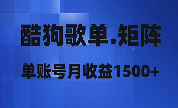 《酷狗歌单矩阵项目》