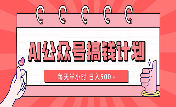 《AI公众号搞钱计划》