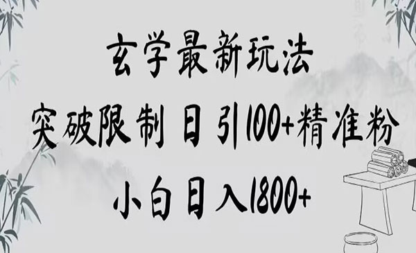 《玄学新玩法突破限制日引100+精准粉》