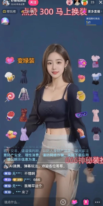 《AI美女换装跳舞无人直播项目》