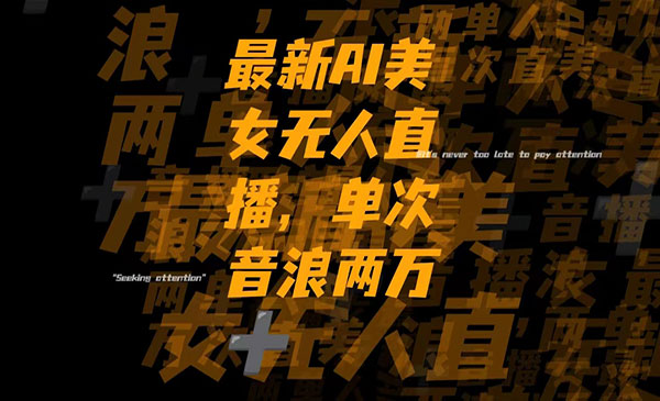 《Ai美女无人直播项目》