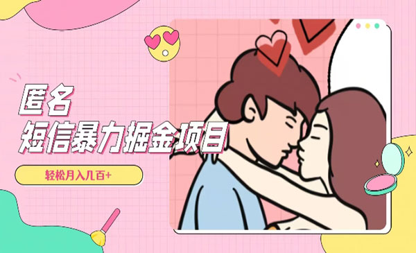 《冷门匿名短信项目》