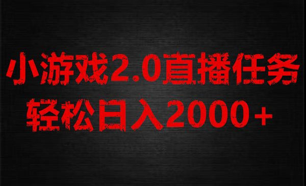 《游戏直播不露脸2.0新玩法》