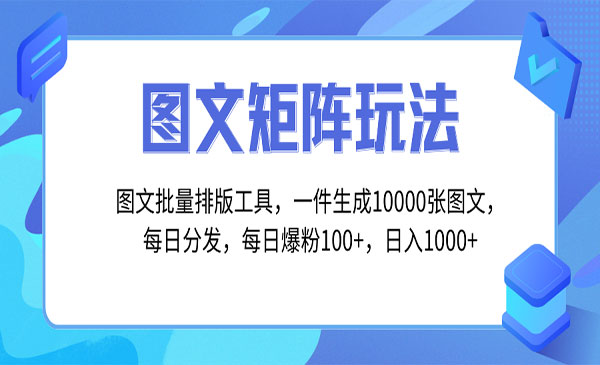 《图文一键生成10000张图工具》