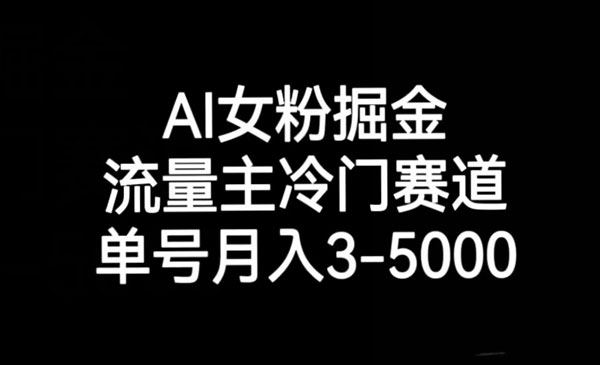 《AI女粉冷门掘金项目》