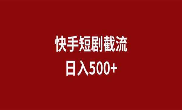 《快手短剧截流》