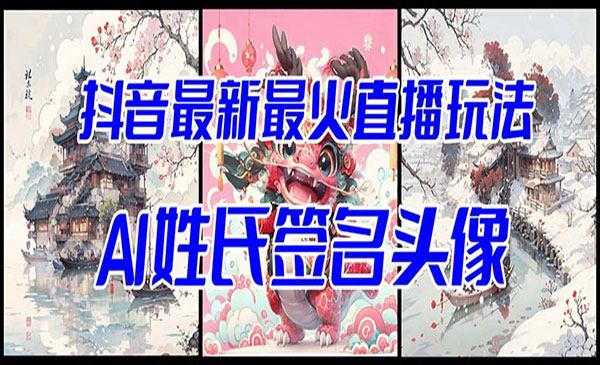 《抖音Ai姓氏签名头像直播玩法》