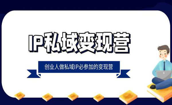 金滢·《IP私域变现营》