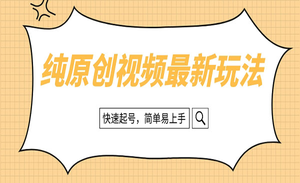 《纯原创治愈系视频玩法》