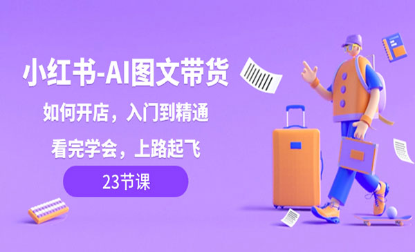 《小红书AI图文带货》如何开店，入门到精通，看完学会，上路起飞！