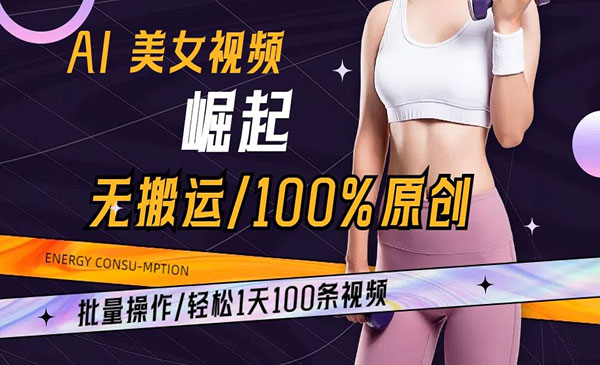 《AI美女无搬运100%原创》批量操作，轻松一天100条视频