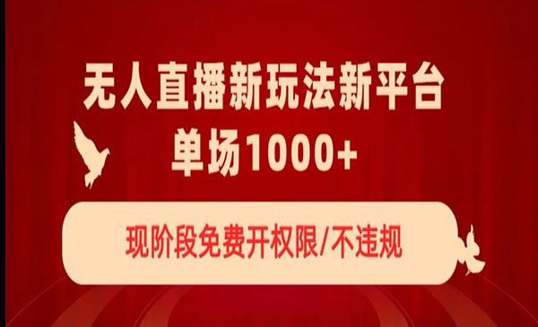 《无人直播新平台新玩法》，单场1000+