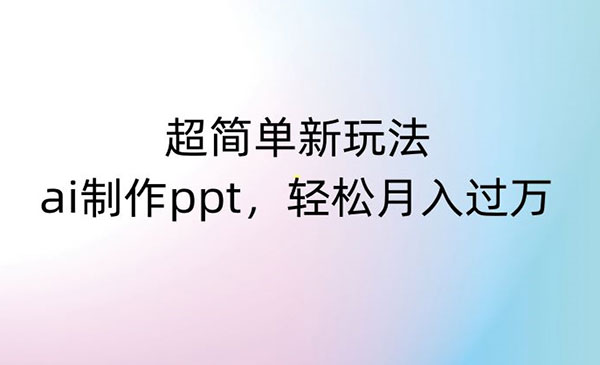 《AI制作PPT超简单新玩法》