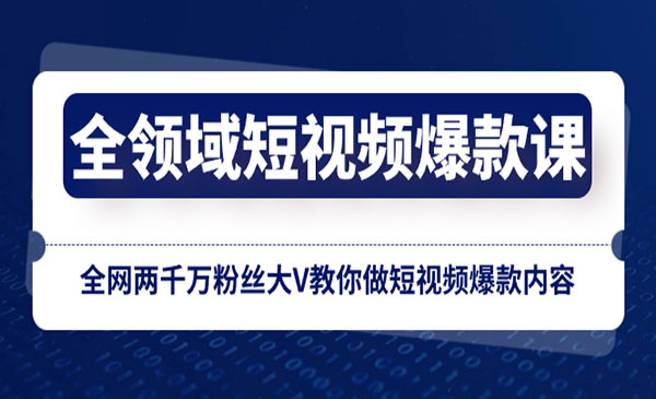 《全领域短视频爆款课》全网两千万粉丝大V教你做短视频爆款内容