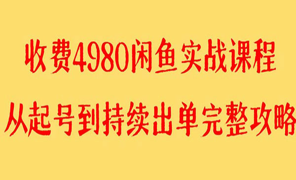 《闲鱼无货源实战》外面收费4980, 单号月入4000+