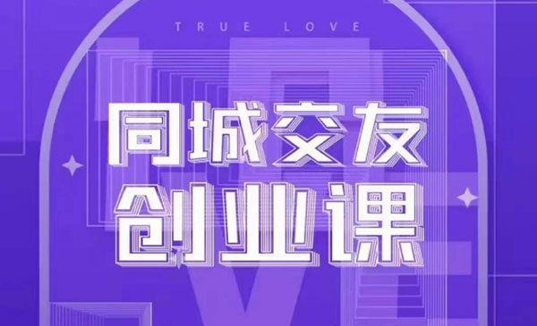 《同城交友创业项目》和你分享如何在你的城市，进行一场同城交友创业