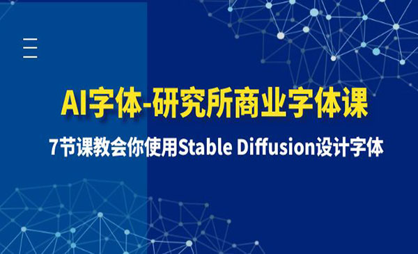 《AI字体设计课》7节课教会你使用Stable Diffusion设计字体