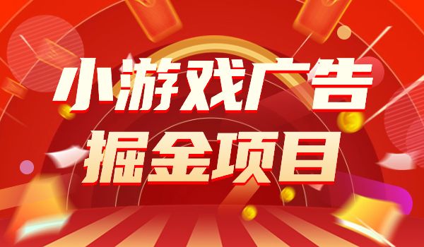 《小游戏广告 掘金项目》