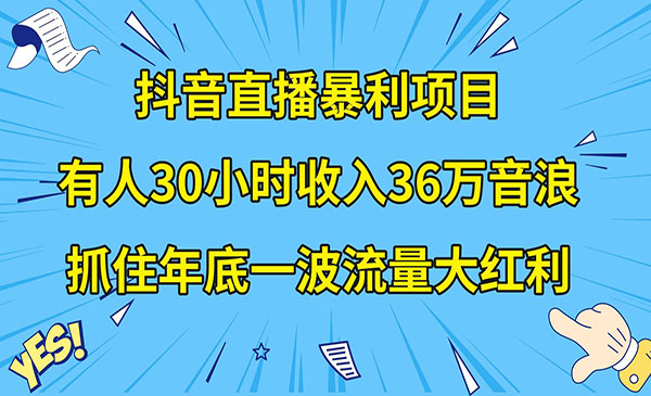 《直播公司宣传片年会视频制作》有人30小时收入36万音浪