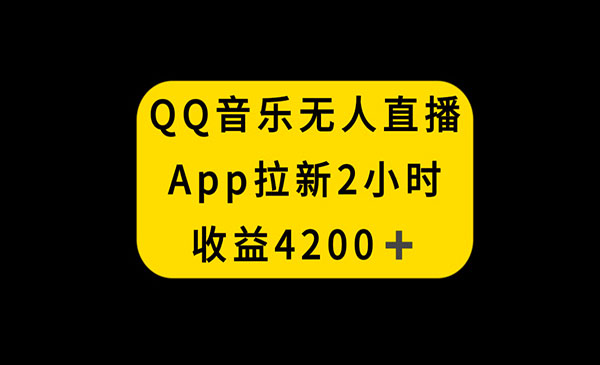 《QQ音乐无人直播APP拉新》2小时收入4200，不封号新玩法