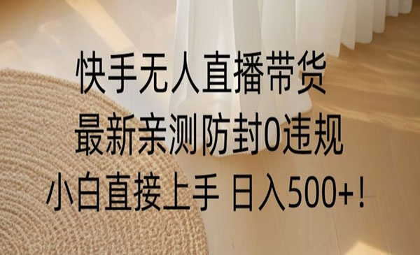 《快手无人直播防封0粉开播》小白可上手日入500+