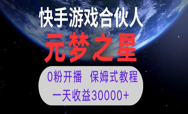 《元梦之星游戏直播项目》0粉开播，一天收益30000+