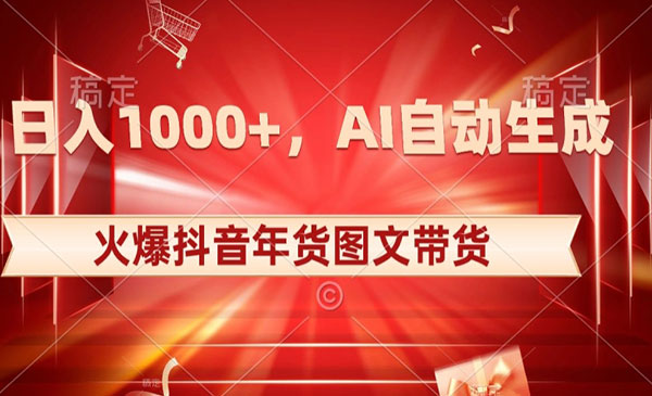 《抖音AI年货原创图文带货》AI自动生成自己的年货原创图文，日入1000+