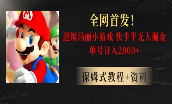 《快手直播超级玛丽掘金项目》单号轻松日入2000+