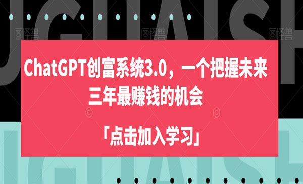 《ChatGPT创富系统3.0》一个把握未来三年最赚钱的机会