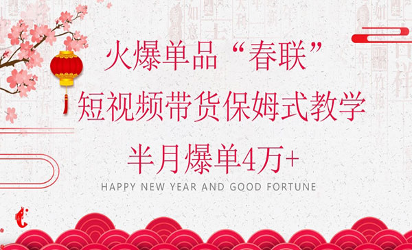 《“春联”短视频带货保姆式教学》半月爆单4万+