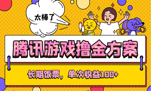 《腾讯游戏撸金项目》长期饭票，单次收益100+