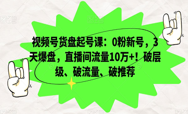 《视频号货盘起号必看》0粉新号，3天爆盘，直播间流量10万+