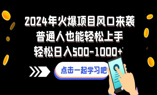 《普通人风口项目来袭》普通人也能轻松上手轻松日入500-1000+