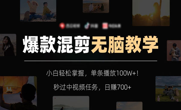 《爆款混剪无脑教学》秒过中视频，日赚700+