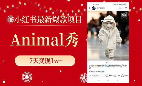 《小红书爆款Animal秀项目》7天变现1W+